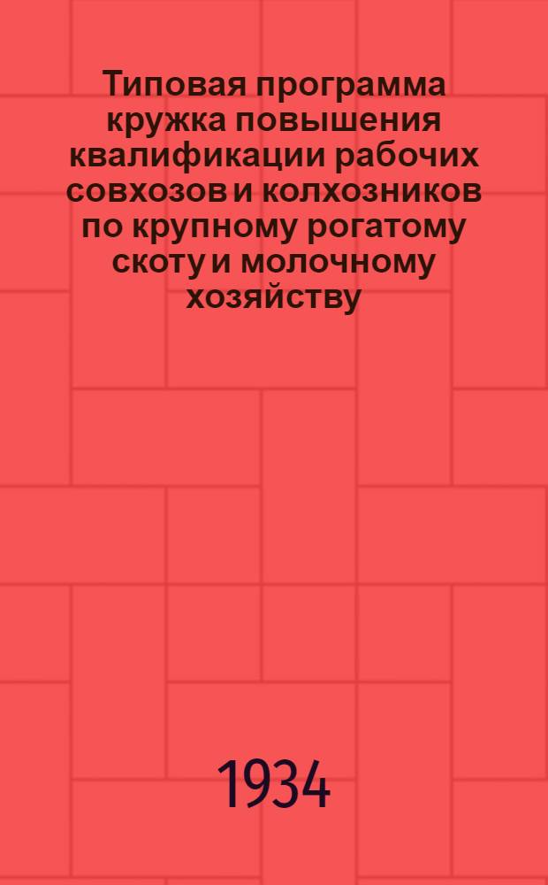 Типовая программа кружка повышения квалификации рабочих совхозов и колхозников по крупному рогатому скоту и молочному хозяйству