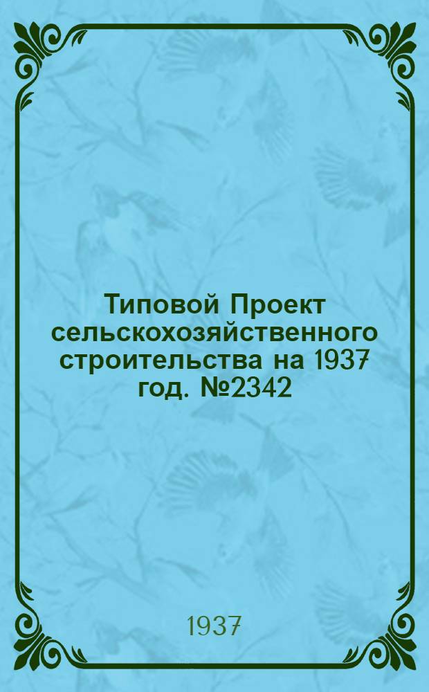 [Типовой] Проект сельскохозяйственного строительства [на 1937 год]. № 2342 : Баня на 15 человек
