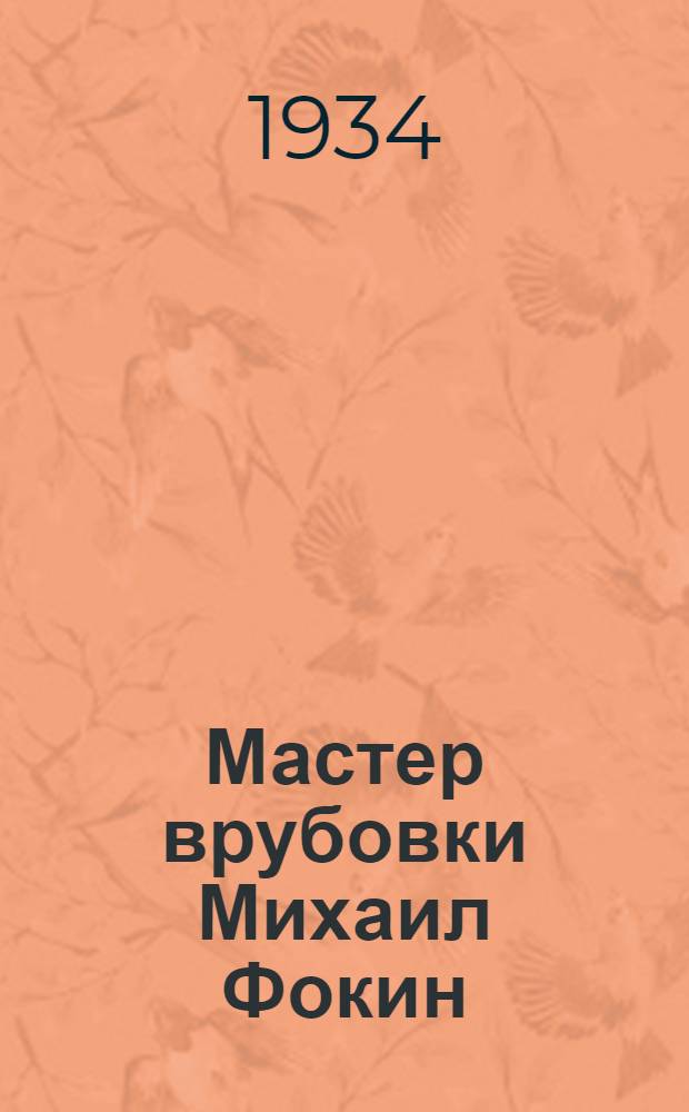Мастер врубовки Михаил Фокин : Донбасс