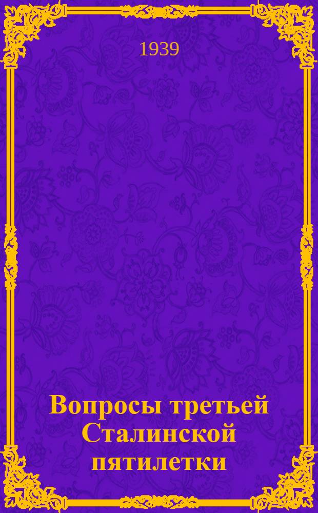 Вопросы третьей Сталинской пятилетки : (В помощь изучающему мат-лы XVIII съезда партии) Указатель газ. и жур. мат-лов. Вып. 3-4 : [Статьи с 21 мая по 20 авг.]