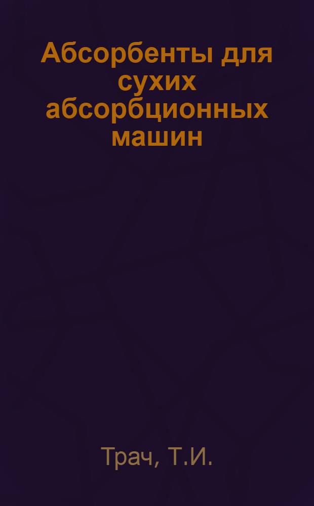 Абсорбенты для сухих абсорбционных машин