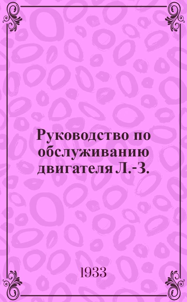 Руководство по обслуживанию двигателя Л.-З.