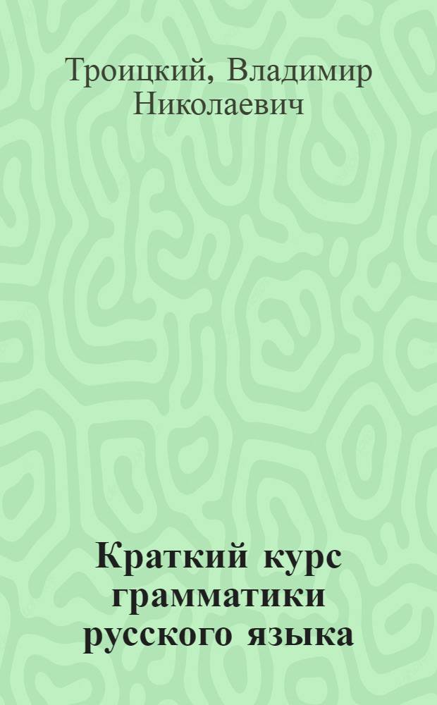 Краткий курс грамматики русского языка