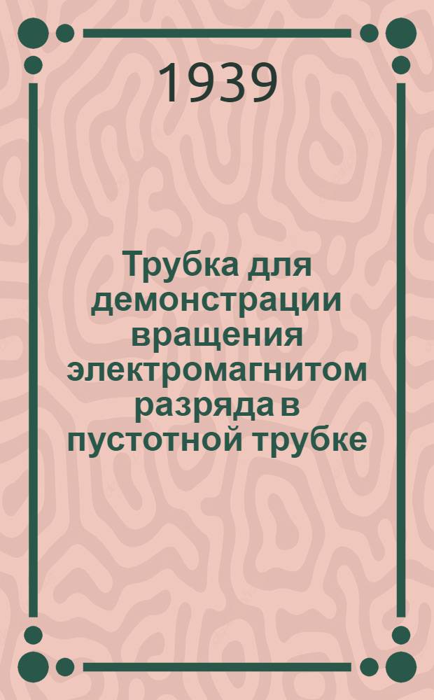 Трубка для демонстрации вращения электромагнитом разряда в пустотной трубке