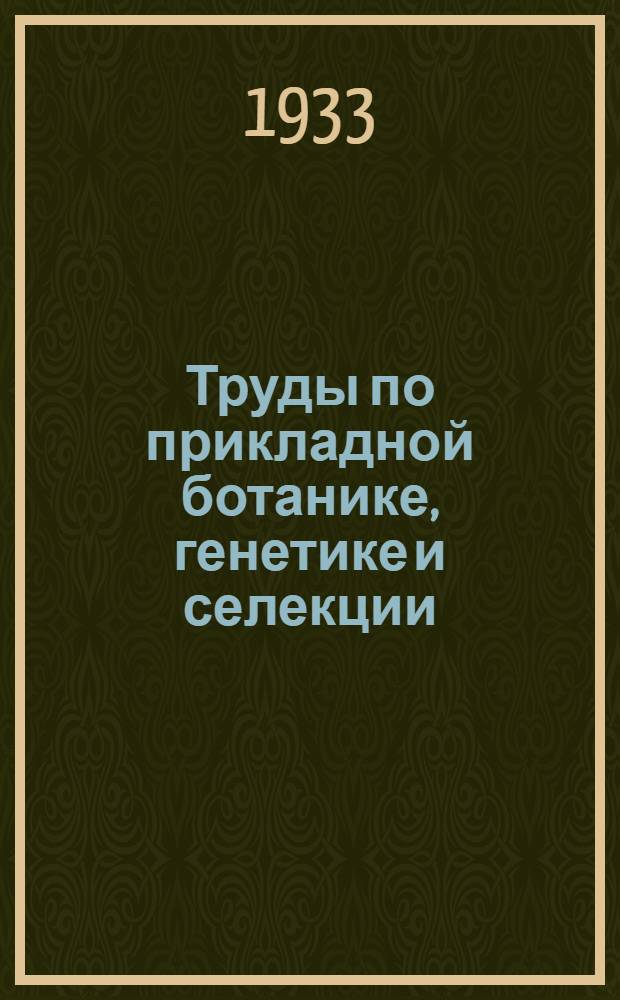 Труды по прикладной ботанике, генетике и селекции : Серия X. Дендрология и декоративное садоводство