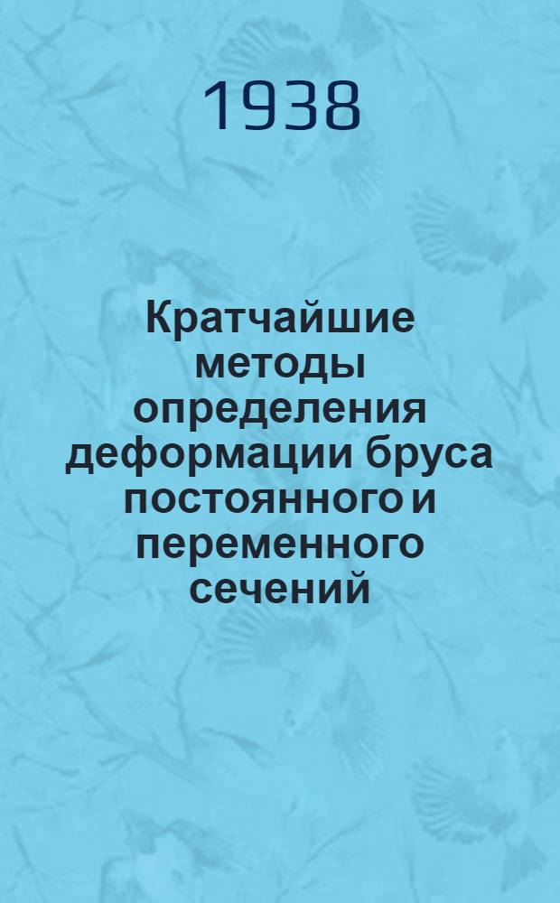 Кратчайшие методы определения деформации бруса постоянного и переменного сечений