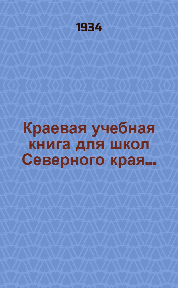 Краевая учебная книга для школ Северного края .. : Допущена Коллегией НКП РСФСР. Вып. 2 : 3 и 4 года обуч.