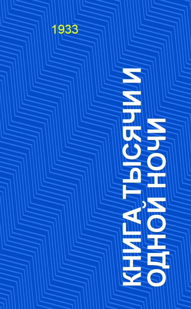 Книга тысячи и одной ночи