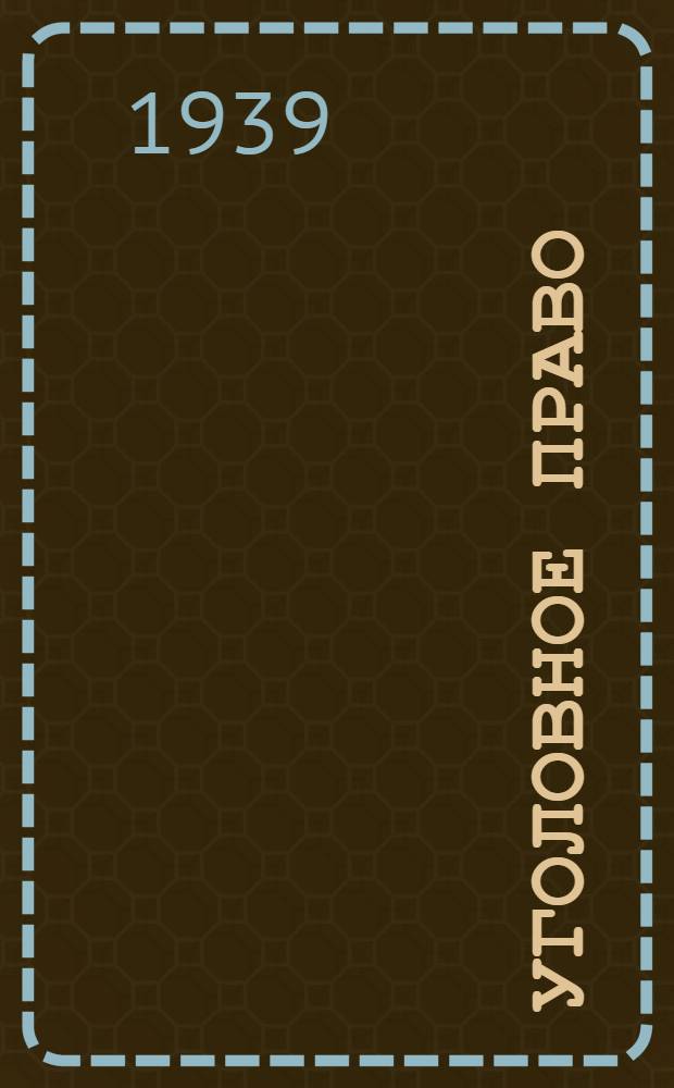 Уголовное право : Допущен ВКВШ при СНК СССР в качестве учебника для юрид. высших учеб. заведений. Особенная часть