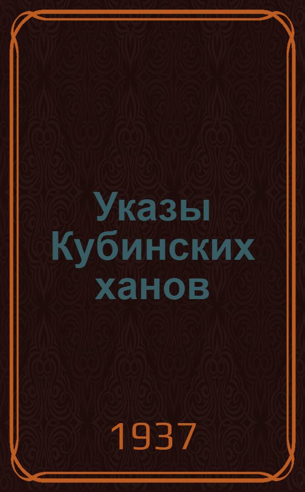 Указы Кубинских ханов