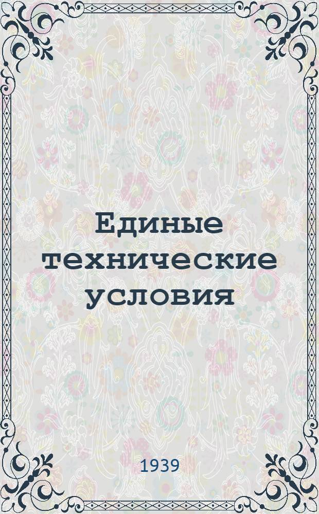 Единые технические условия : № 4 -. № 2/31 : Дрель грудная