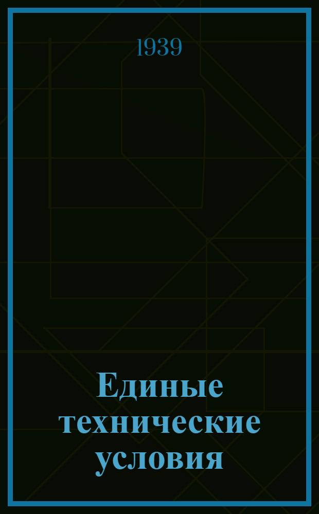 Единые технические условия : № 4 -. № 2/82 : Ключ гаечный "Бакко № 3"