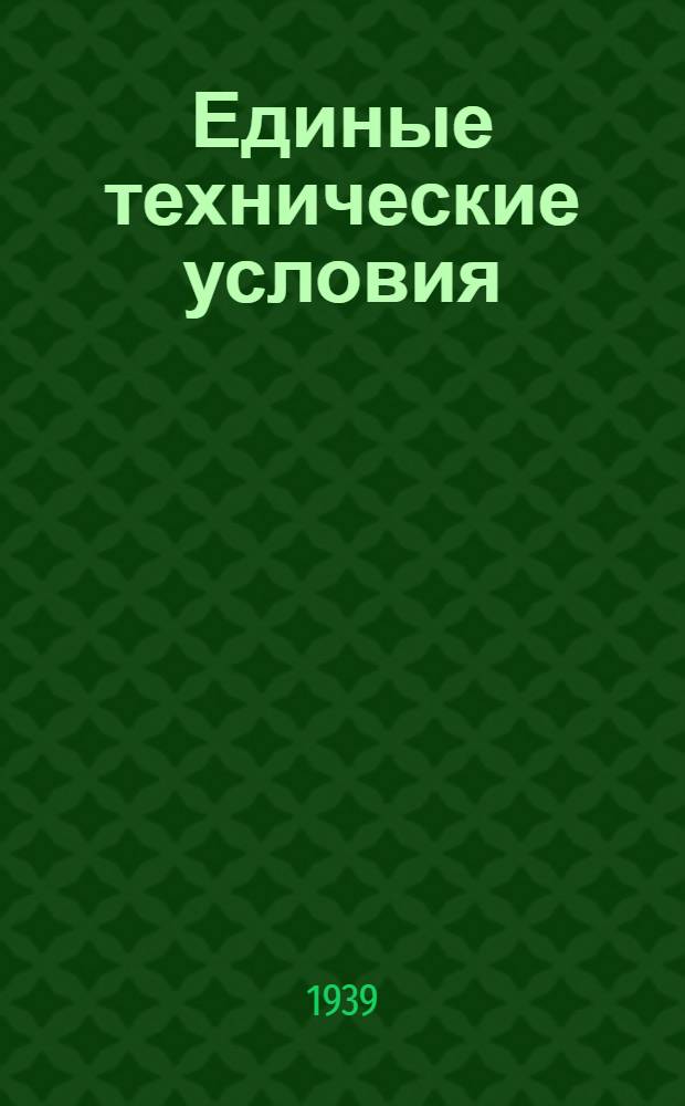 Единые технические условия : № 4 -. № 5/306 : Ручка дверная цельная на планке