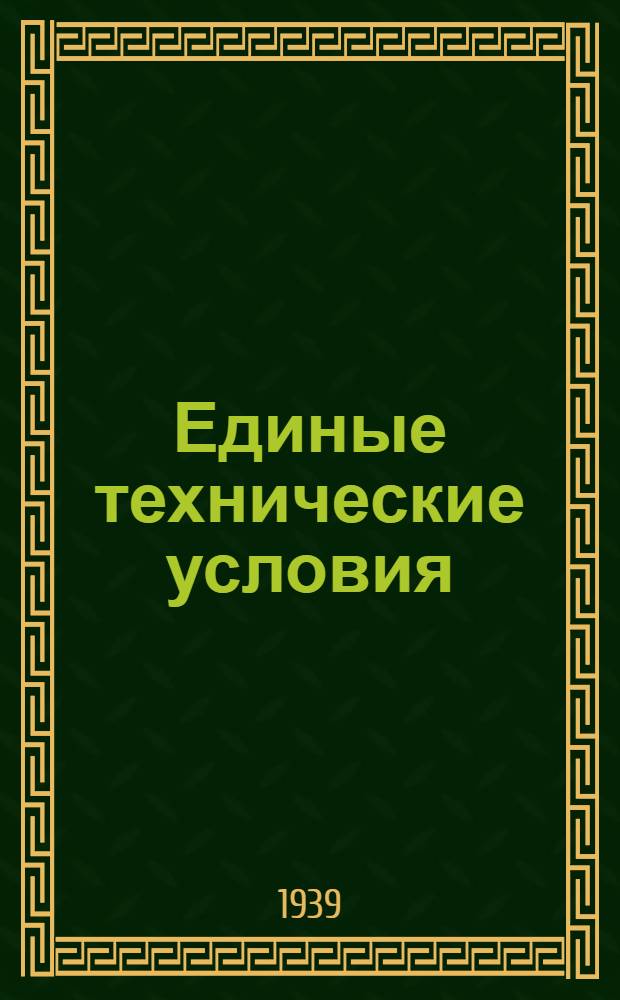 Единые технические условия : № 4 -. № 5/307 : Ручка цельная дверная