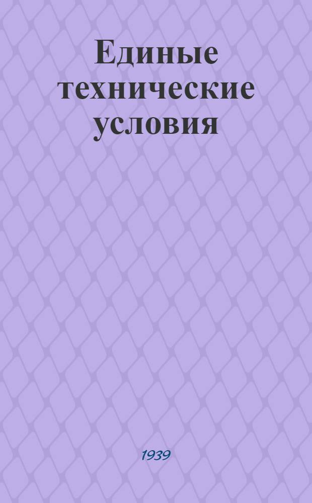 Единые технические условия : № 4 -. № 5/309 : Ручка оконная с чугунными стойками