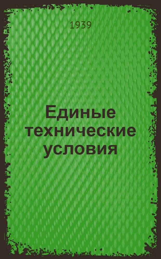 Единые технические условия : № 4 -. № 5/313 : Петля дверная подгибная без головок