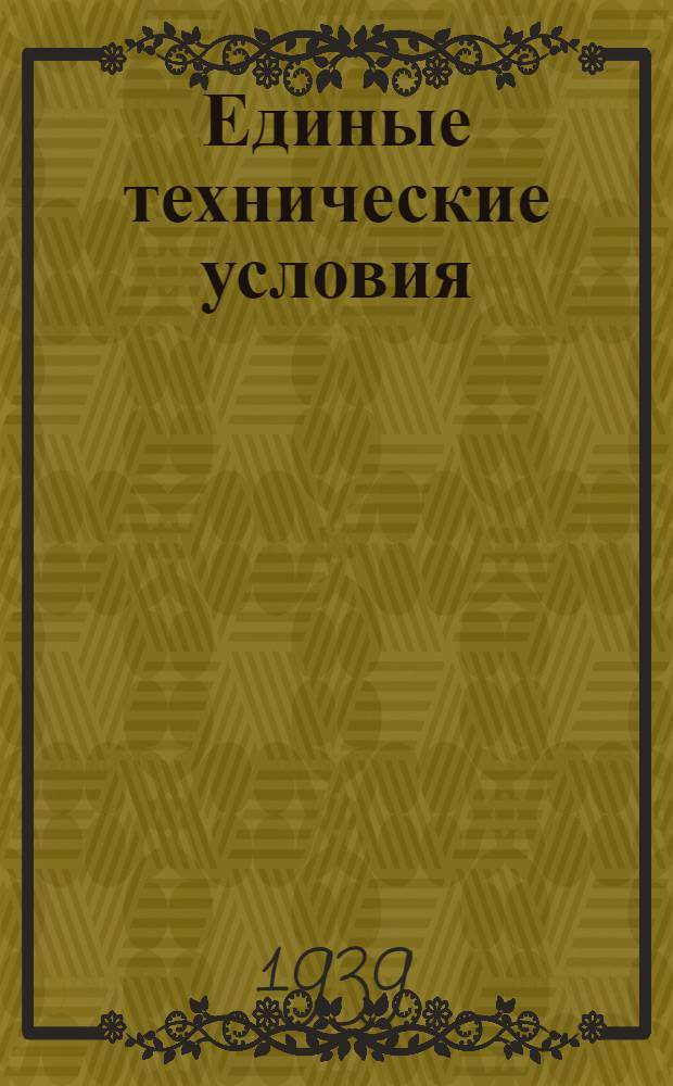 Единые технические условия : № 4 -. № 5/314 : Петля дверная подгибная с баутом