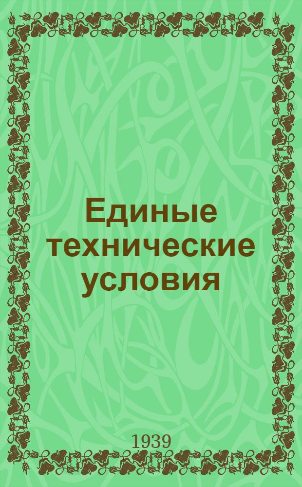 Единые технические условия : № 4 -. № 5/315 : Петля дверная огибная с баутом