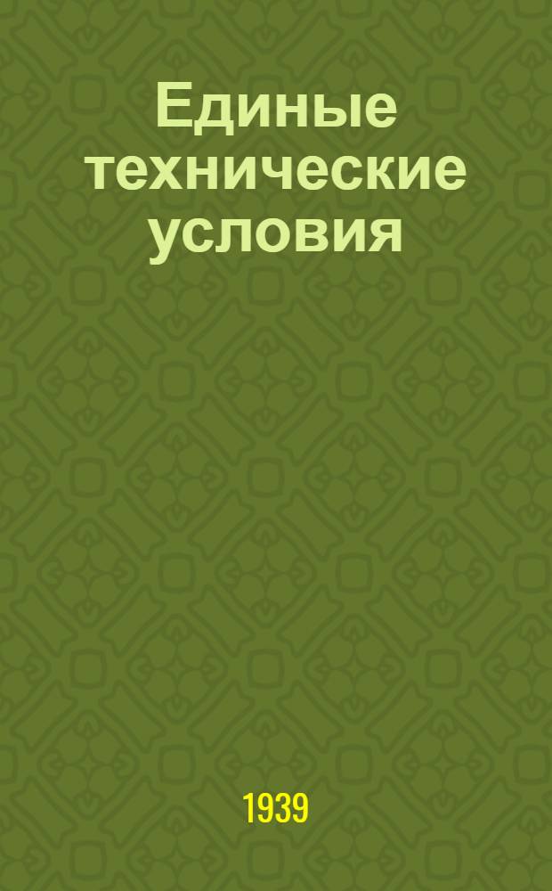 Единые технические условия : № 4 -. № 5/317 : Петля полушарнирная с баутом
