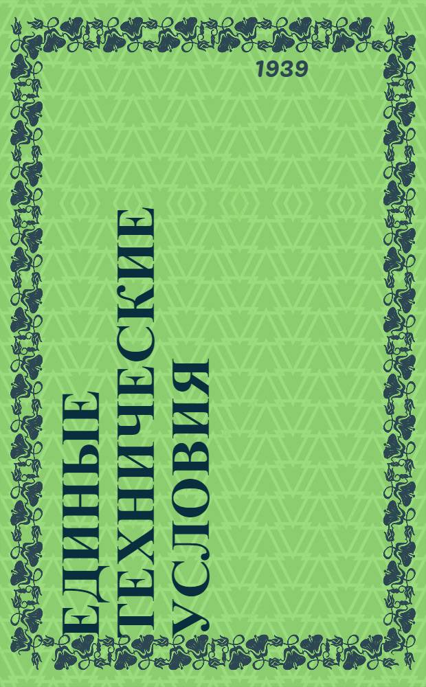 Единые технические условия : № 4 -. № 5/322 : Петля оконная полушарнирная без баутов