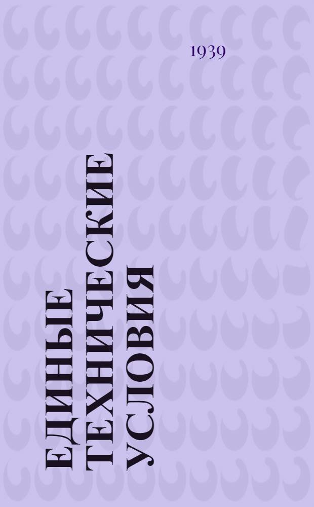 Единые технические условия : № 4 -. № 5/323 : Петля оконная подгибная с головкой