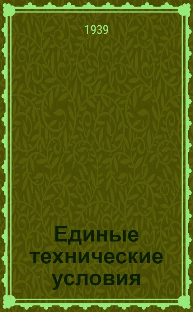 Единые технические условия : № 4 -. № 5/326 : Петля оконная подгибная с выемным баутом