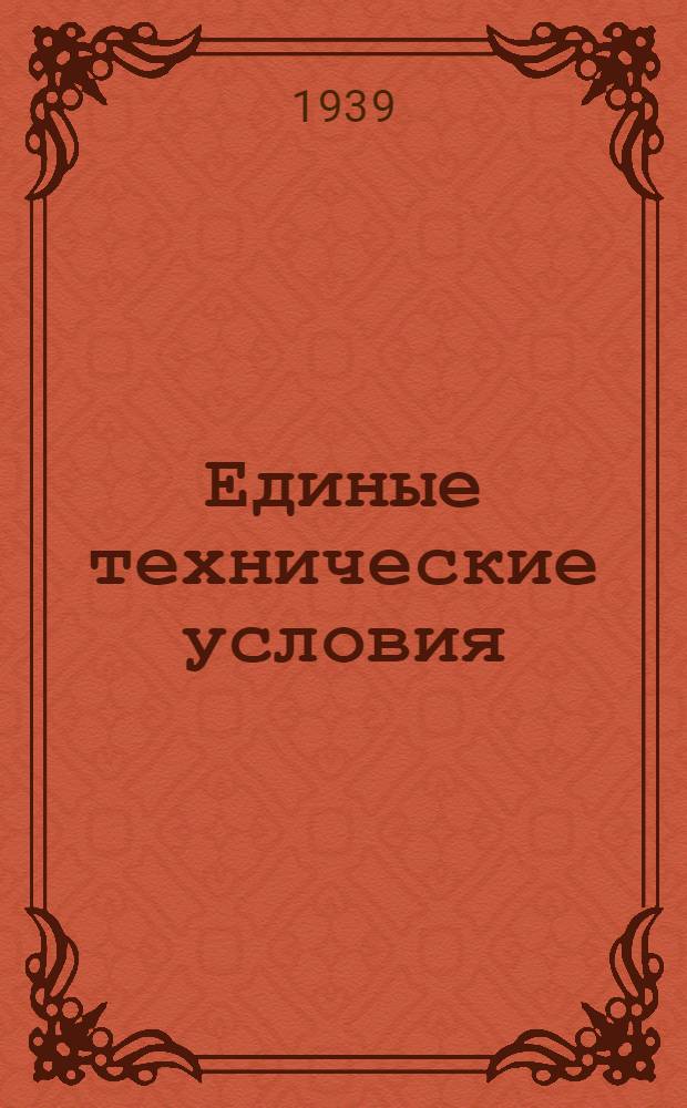 Единые технические условия : № 4 -. № 5/327 : Петля оконная подгибная без головок