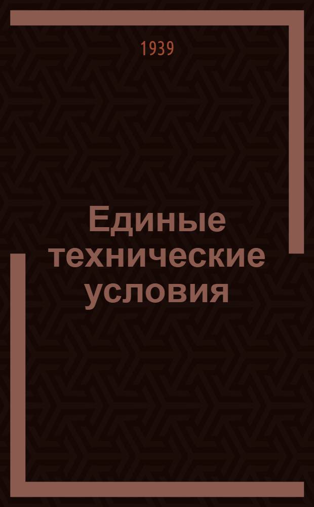 Единые технические условия : № 4 -. № 5/328 : Петля форточная открывающаяся внутри