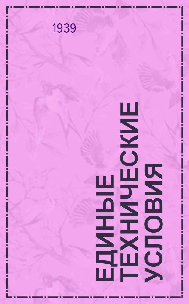 Единые технические условия : № 4 -. № 5/332 : Дверной прибор цельный со щеколдой