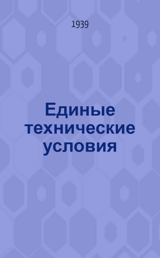 Единые технические условия : № 4 -. № 5/334 : Задвижка дверная