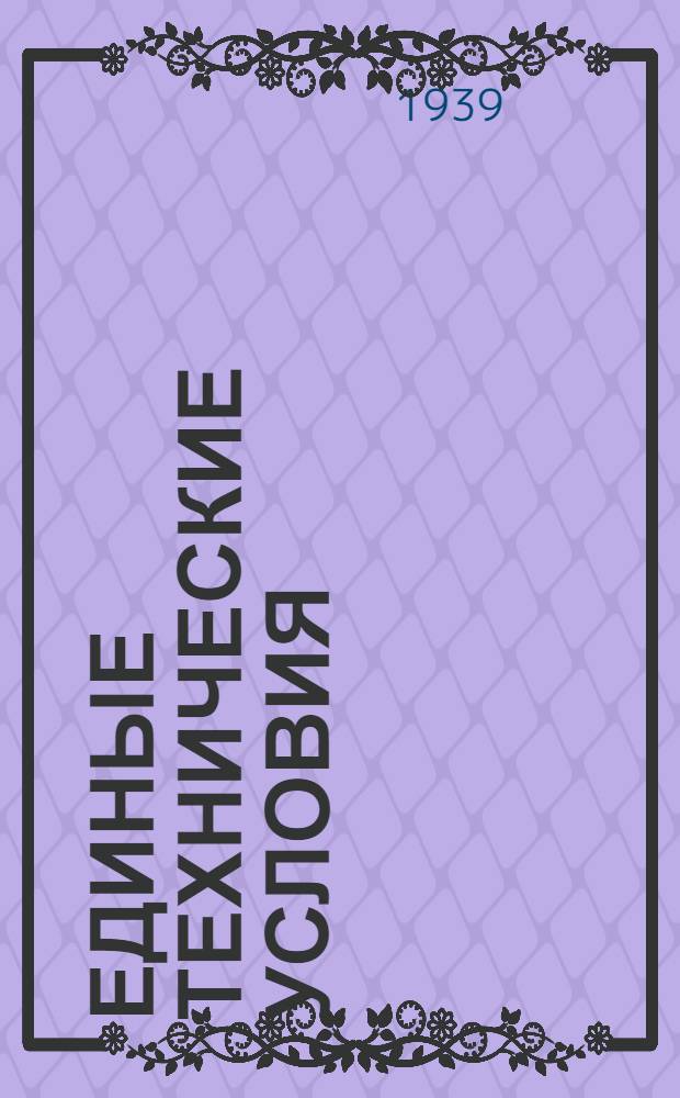 Единые технические условия : № 4 -. № 5/339 : Крючок проволочный дверной