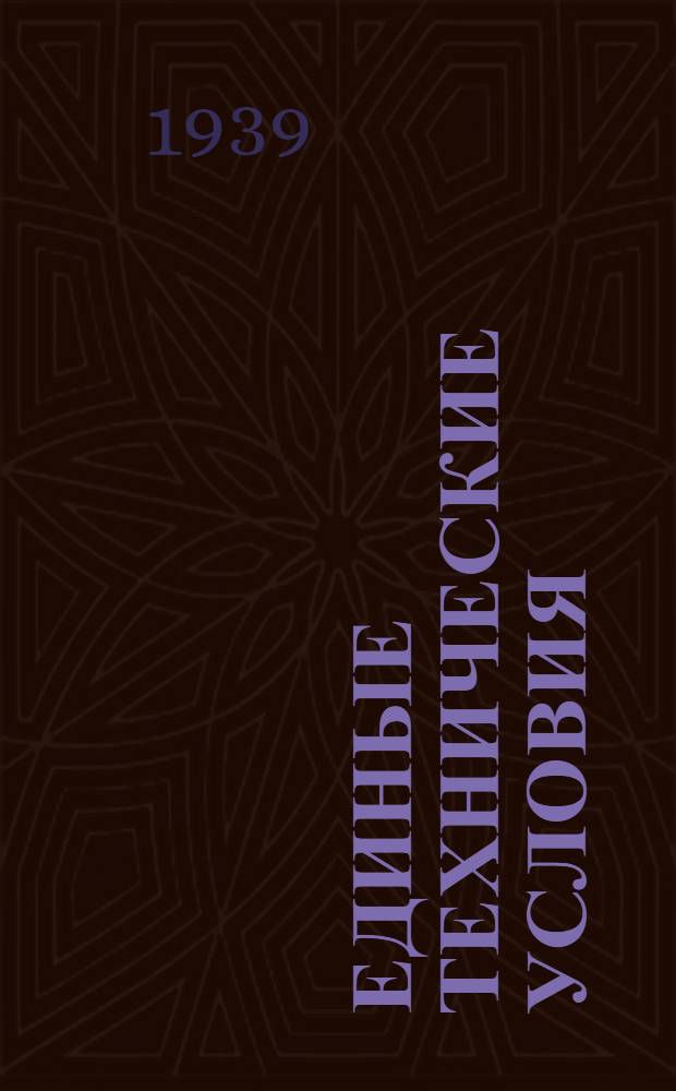 Единые технические условия : № 4 -. № 5/340 : Крючок дверной штампованный со скобой