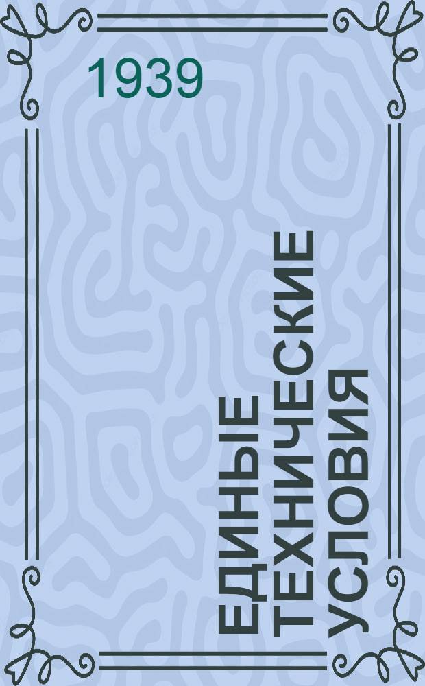 Единые технические условия : № 4 -. № 5/342 : Крючок проволочный клеточный