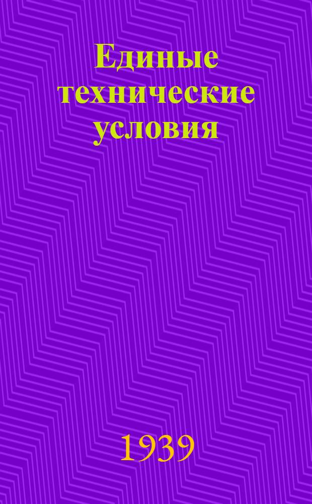 Единые технические условия : № 4 -. № 5/343 : Крючок ветровой штампованный