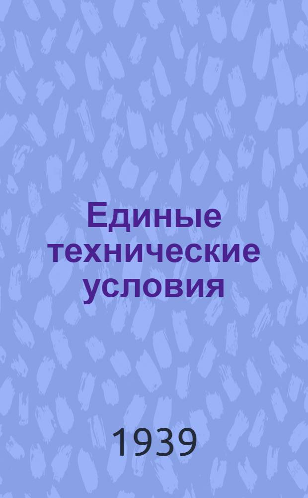 Единые технические условия : № 4 -. № 5/344 : Крючок проволочный ветровой
