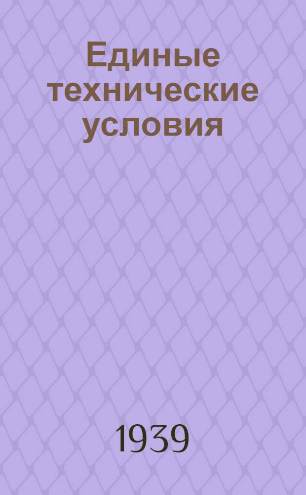 Единые технические условия : № 4 -. № 5/345 : Крючок форточный штампованный