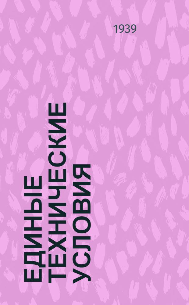 Единые технические условия : № 4 -. № 5/350 : Накладка дверная кованая