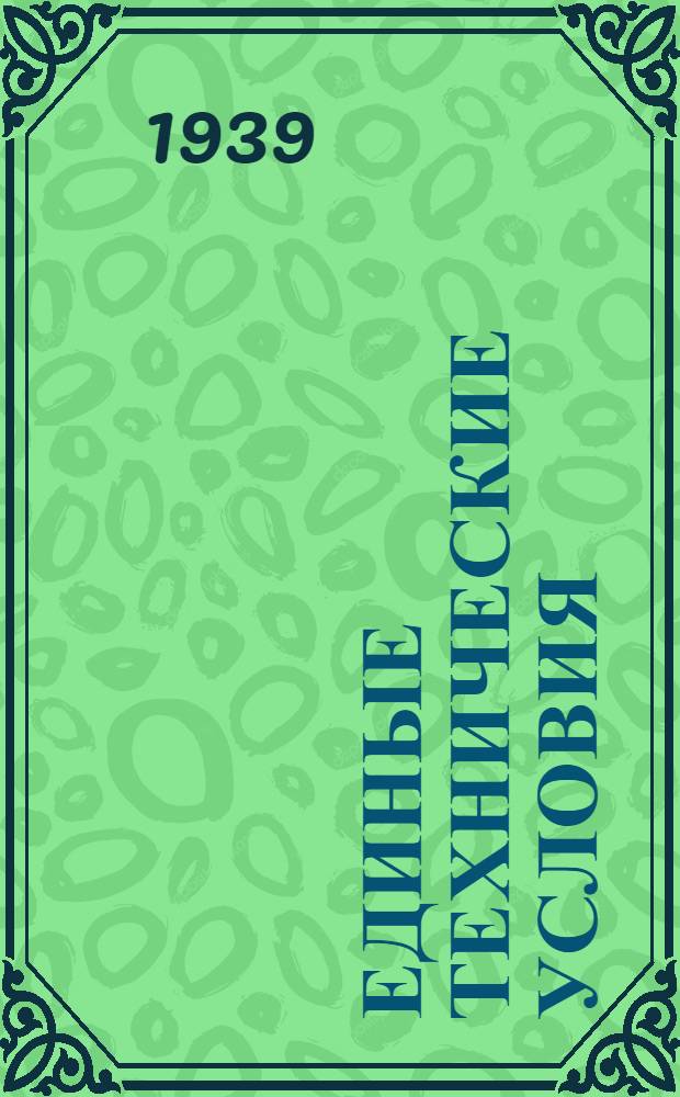 Единые технические условия : № 4 -. № 5/402 : Замок дверной врезной с катком и регулятором