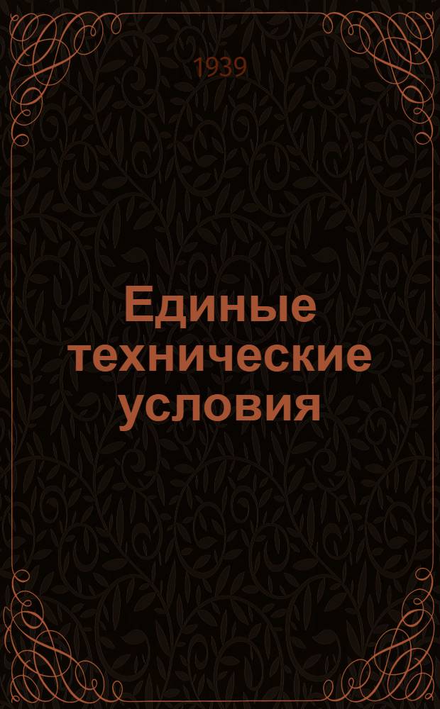Единые технические условия : № 4 -. № 5/421 : Замок врезной ящичный
