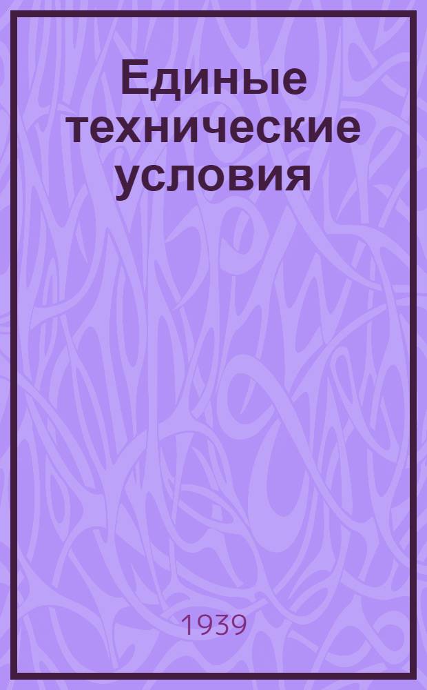 Единые технические условия : № 4 -. № 5/441 : Замок висячий большого формата