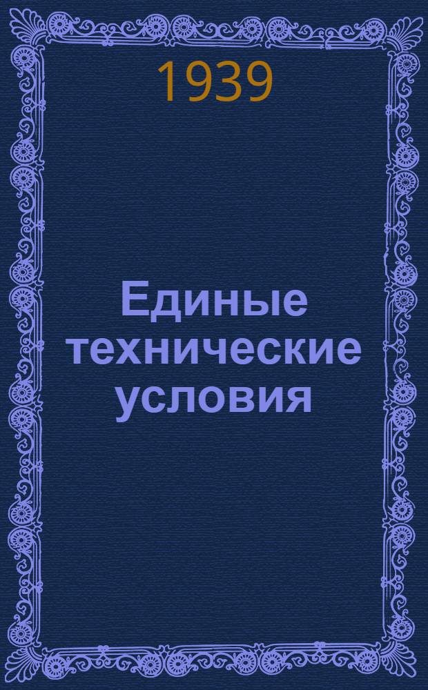 Единые технические условия : № 4 -. № 5/442 : Замок висячий большого формата