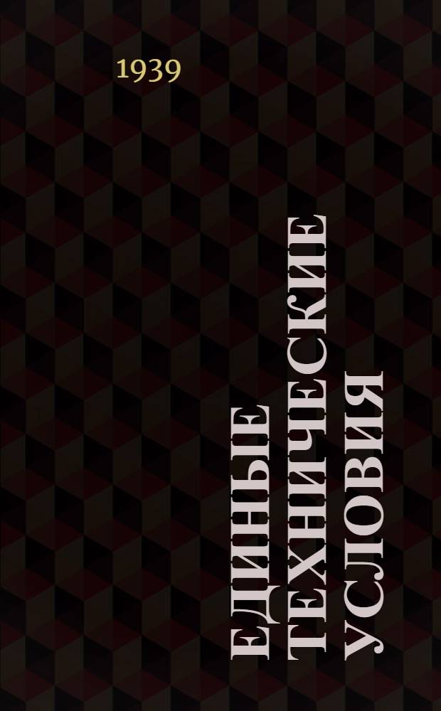 Единые технические условия : № 4 -. № 5/652 : Личинка мебельная
