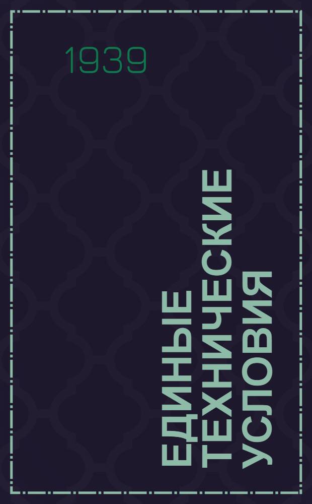 Единые технические условия : № 4 -. № 6/752 : Нож десертный одностальный