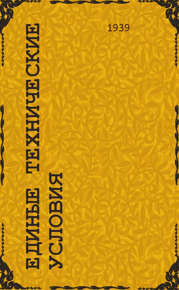 Единые технические условия : № 4 -. № 6/760 : Нож консервный