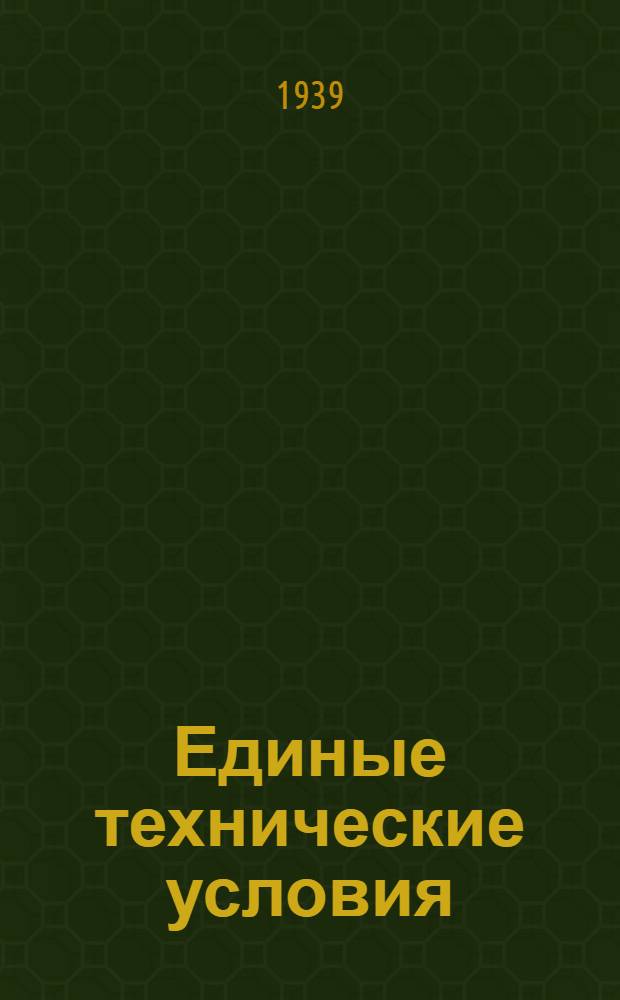 Единые технические условия : № 4 -. № 5/444 : Замок висячий малого формата