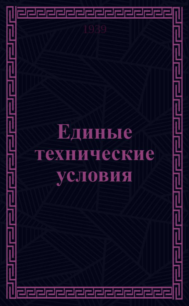 Единые технические условия : № 4 -. № 7/855 : Кровать английского типа