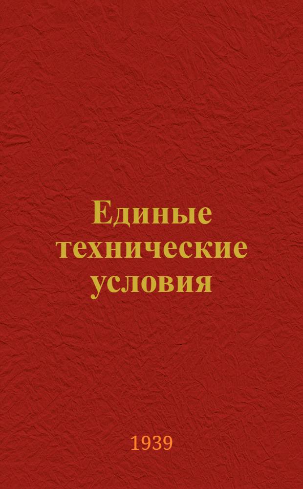 Единые технические условия : № 4 -. № 7/860 : Кровать английского типа