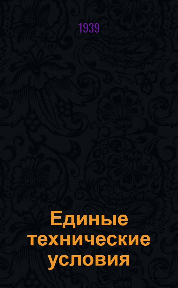 Единые технические условия : № 4 -. № 7/861 : Кровать английского типа