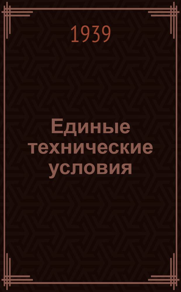 Единые технические условия : № 4 -. № 7/864 : Кровать английского типа