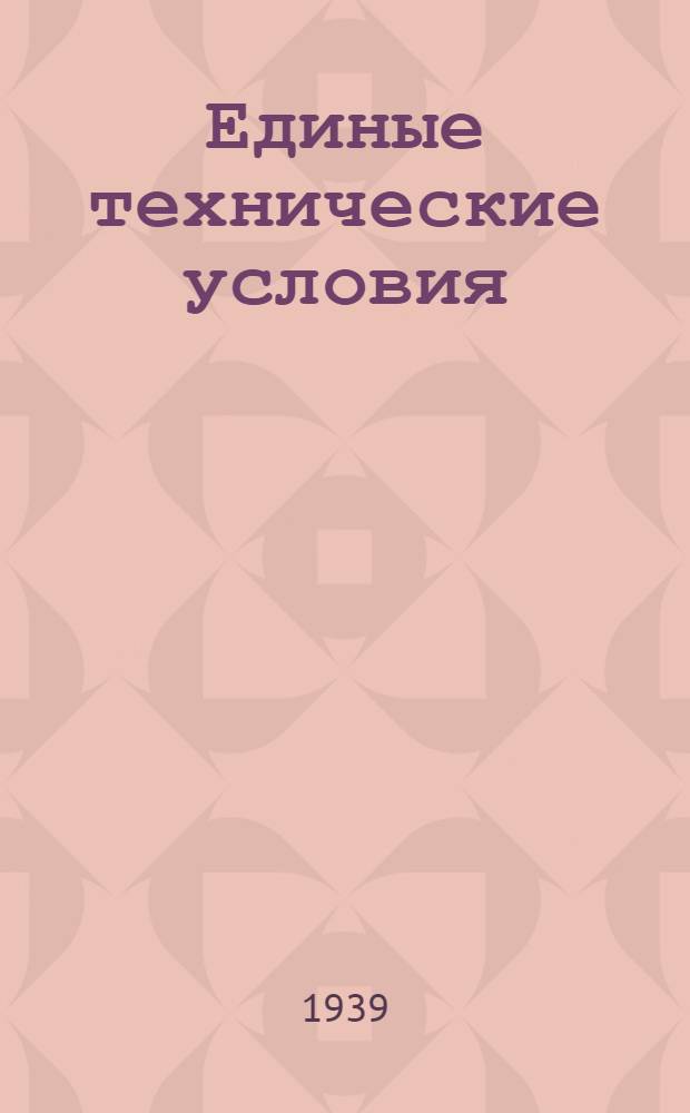 Единые технические условия : № 4 -. № 7/865 : Кровать английского типа